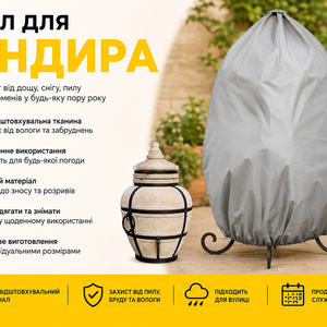 Купити захисний чохол захист від сонячних променів дощів та снігу для тандира